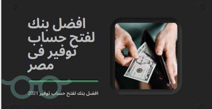 افضل بنك لفتح حساب توفير فى مصر 2021