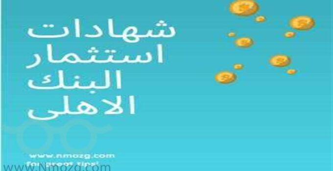 شهادات استثمار البنك الأهلي المجموعة ج و ب 2021