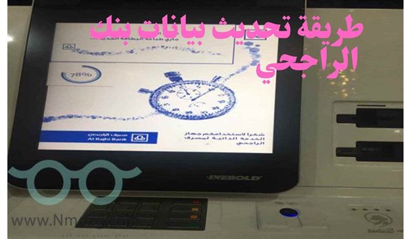 طريقة تحديث بيانات بنك الراجحي 2021 موقع نموذج