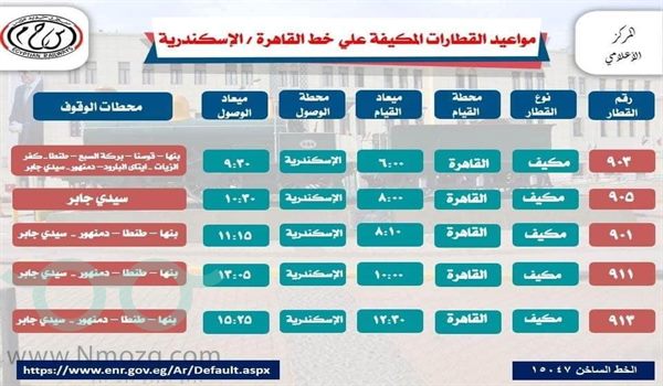 مواعيد القطارات اليوم