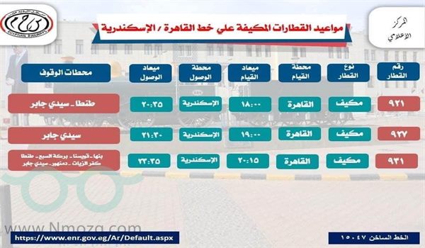 مواعيد القطارات من القاهرة إلى الإسكندرية