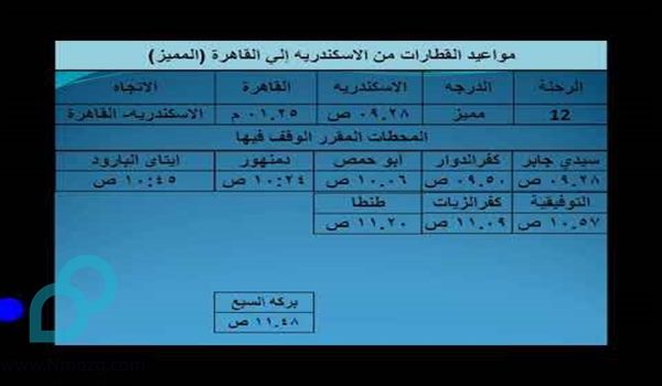 مواعيد قطار من اسكندريه للقاهره