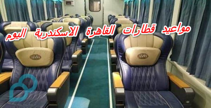 مواعيد قطارات القاهرة الاسكندرية اليوم واسعارها 2021