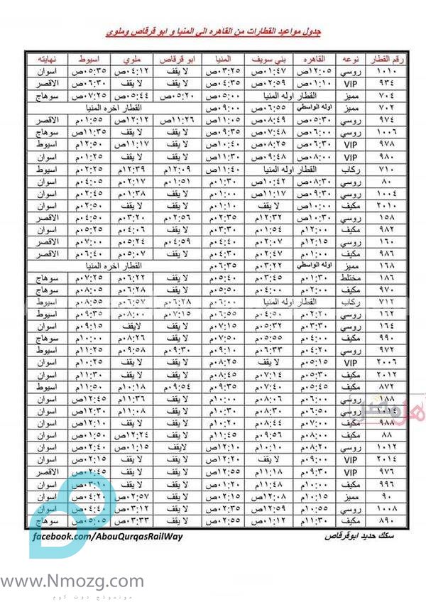  مواعيد قطارات مغاغة القاهرة